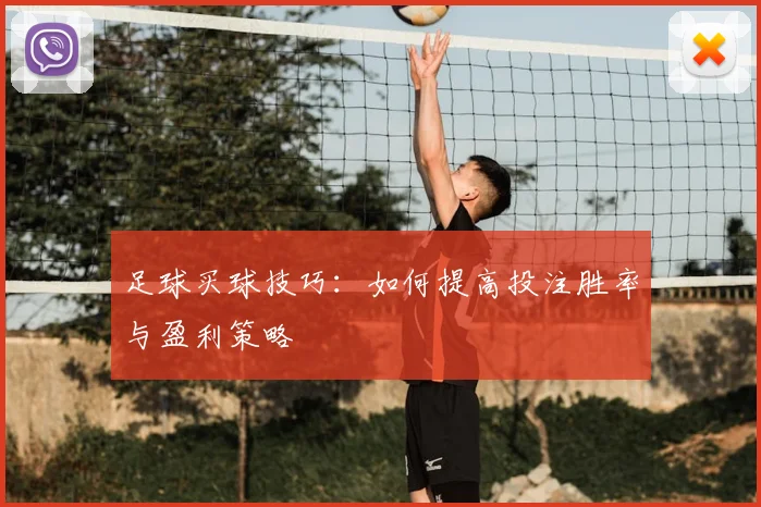足球买球技巧：如何提高投注胜率与盈利策略