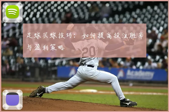 足球买球技巧:如何提高投注胜率与盈利策略